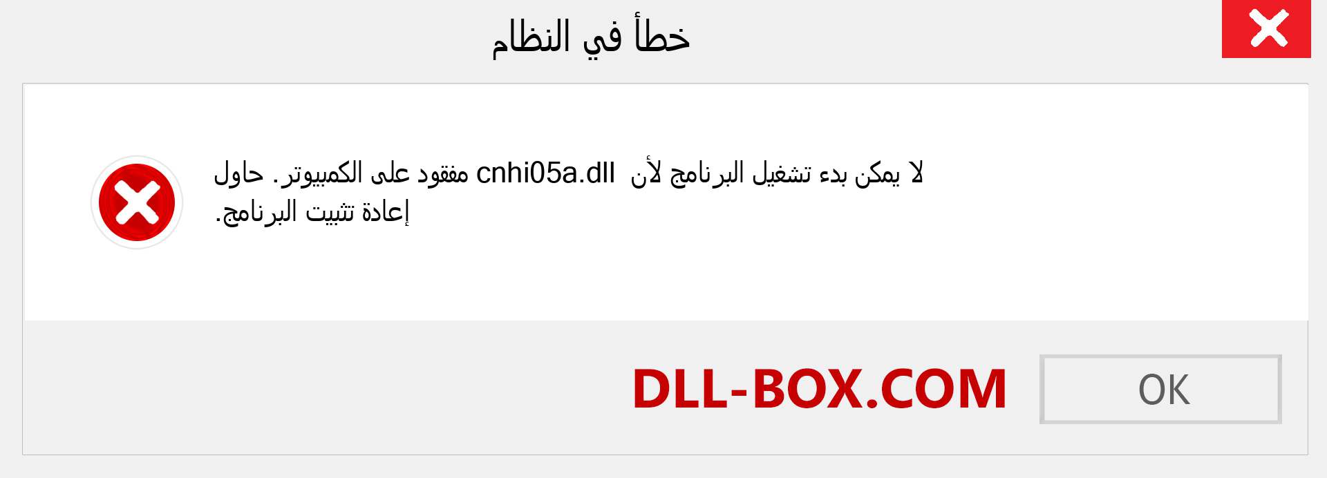 ملف cnhi05a.dll مفقود ؟. التنزيل لنظام التشغيل Windows 7 و 8 و 10 - إصلاح خطأ cnhi05a dll المفقود على Windows والصور والصور